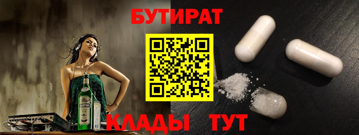 Заволжье  БУТИРАТ бутандиол  Вход с VPN 