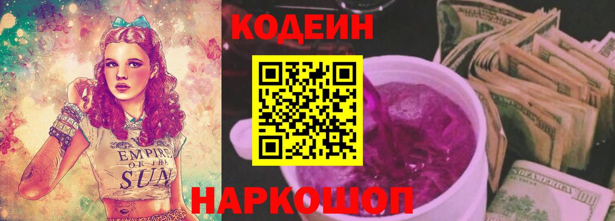 Заволжье  Кодеин напиток Lean (лин)  Вход с VPN 