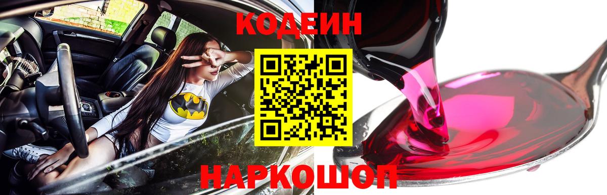 Кодеин Purple Drank Заволжье